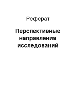 Реферат: Перспективные направления исследований