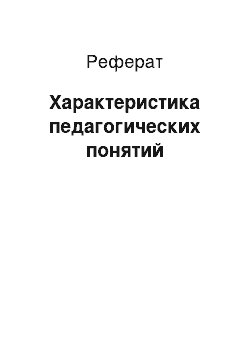 Реферат: Характеристика педагогических понятий