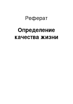 Реферат: Опpеделение качества жизни