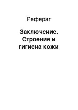 Реферат: Заключение. Строение и гигиена кожи