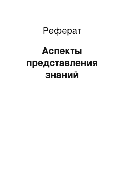 Реферат: Аспекты представления знаний