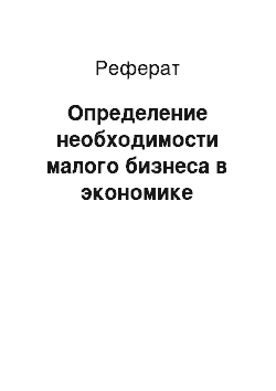 Реферат: Определение необходимости малого бизнеса в экономике