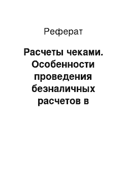 Реферат: Расчеты чеками. Особенности проведения безналичных расчетов в Сберегательном банке