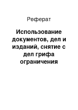 Реферат: Использование документов, дел и изданий, снятие с дел грифа ограничения доступа