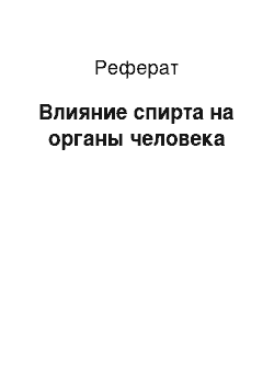 Реферат: Влияние спирта на органы человека