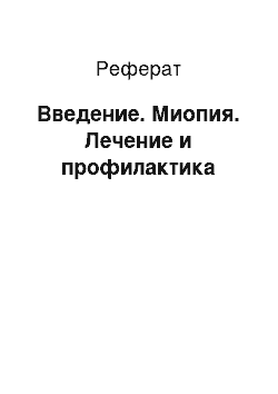 Реферат: Введение. Миопия. Лечение и профилактика