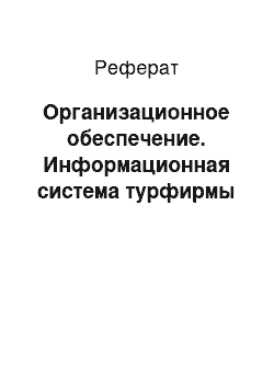 Реферат: Организационное обеспечение. Информационная система турфирмы