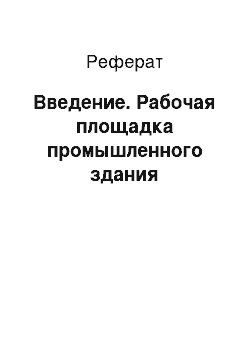 Реферат: Введение. Рабочая площадка промышленного здания