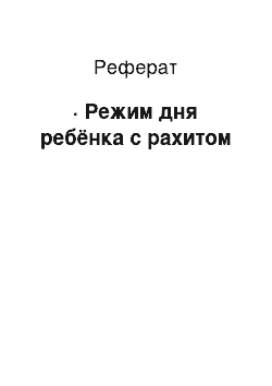 Реферат: · Режим дня ребёнка с рахитом