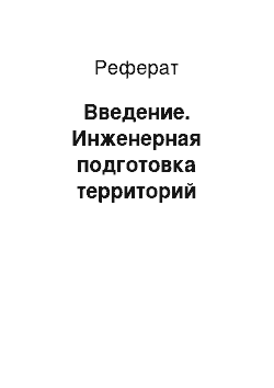 Реферат: Введение. Инженерная подготовка территорий