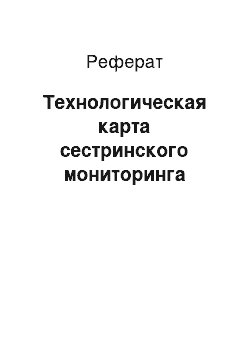 Реферат: Технологическая карта сестринского мониторинга