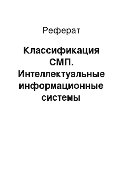 Реферат: Классификация СМП. Интеллектуальные информационные системы