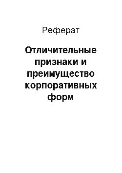 Реферат: Отличительные признаки и преимущество корпоративных форм деятельности