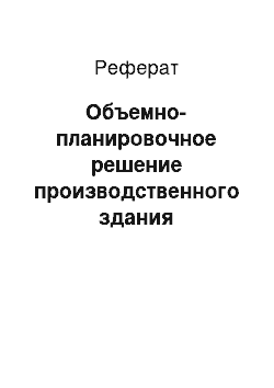 Реферат: Объемно-планировочное решение производственного здания