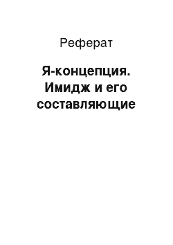 Реферат: Я-концепция. Имидж и его составляющие