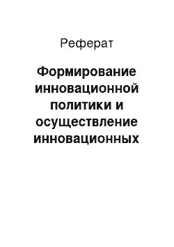 Реферат: Формирование инновационной политики и осуществление инновационных программ