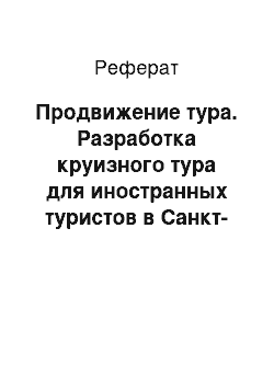 Реферат: Продвижение тура. Разработка круизного тура для иностранных туристов в Санкт-Петербурге на пароме