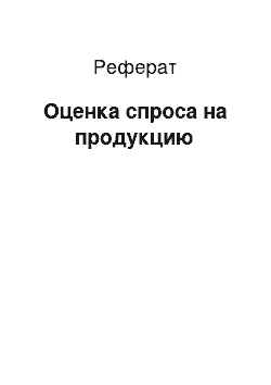 Реферат: Оценка спроса на продукцию