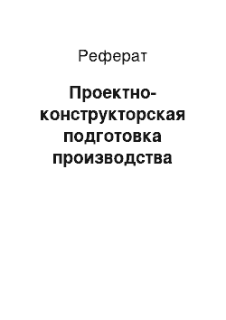 Реферат: Проектно-конструкторская подготовка производства