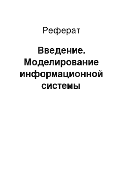 Реферат: Ввeдeниe. Моделирование информационной системы