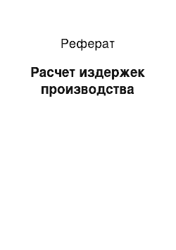 Реферат: Расчет издержек производства