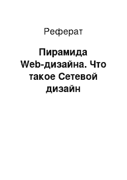 Реферат: Web-Дизайн и программы для создания web-страниц