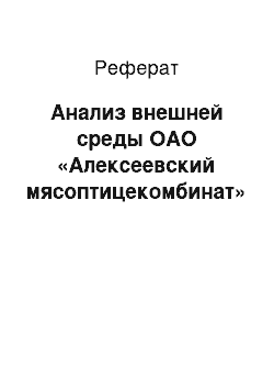 Реферат: Анализ внешней среды ОАО «Алексеевский мясоптицекомбинат»