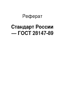 Реферат: Стандарт России — ГОСТ 28147-89