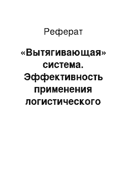 Реферат: «Вытягивающая» система. Эффективность применения логистического подхода к управлению материальными потоками