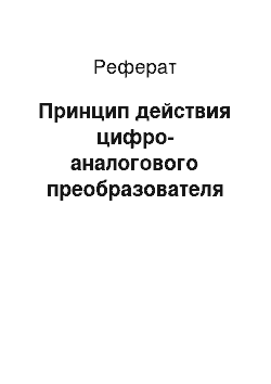 Реферат: Принцип действия цифро-аналогового преобразователя