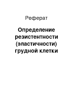 Реферат: Определение резистентности (эластичности) грудной клетки