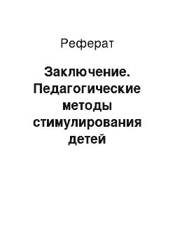 Реферат: Заключение. Педагогические методы стимулирования детей