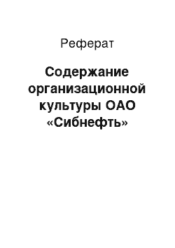 Реферат: Содержание организационной культуры ОАО «Сибнефть»