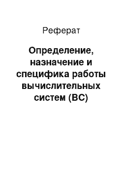 Реферат: Определение, назначение и специфика работы вычислительных систем (ВС)