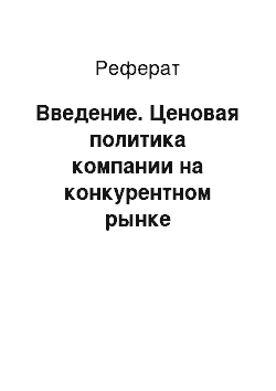 Реферат: Введение. Ценовая политика компании на конкурентном рынке