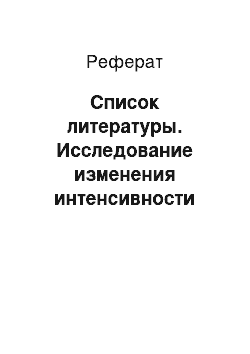 Реферат: Список литературы. Исследование изменения интенсивности оползневого давления, действующего на сооружение при влиянии различных нагрузок