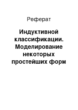 Реферат: Индуктивной классификации. Моделирование некоторых простейших форм поведения: от условных рефлексов к индуктивной адаптации