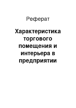 Реферат: Характеристика торгового помещения и интерьера в предприятии