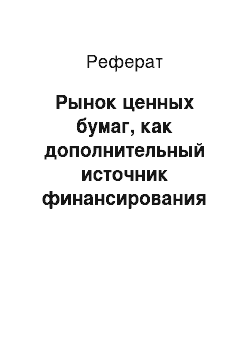 Реферат: Рынок ценных бумаг, как дополнительный источник финансирования