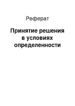 Реферат: Принятие решения в условиях определенности