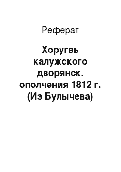 Реферат: Хоругвь калужского дворянск. ополчения 1812 г. (Из Булычева)