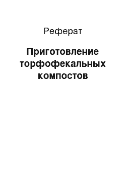 Реферат: Приготовление торфофекальных компостов