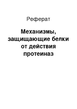 Реферат: Механизмы, защищающие белки от действия протеиназ