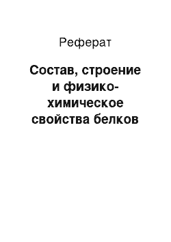 Реферат: Состав, строение и физико-химическое свойства белков