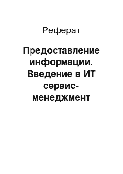 Реферат: Предоставление информации. Введение в ИТ сервис-менеджмент