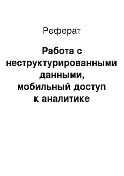 Реферат: Работа с неструктурированными данными, мобильный доступ к аналитике