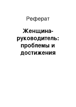 Реферат: Женщина-руководитель: проблемы и достижения