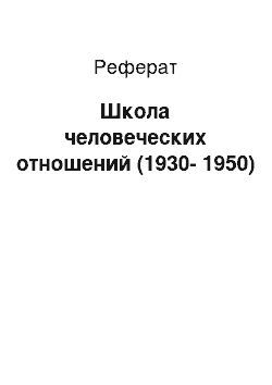 Реферат: Школа человеческих отношений (1930-1950)