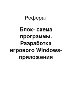 Реферат: Блок-схема программы. Разработка игрового Windows-приложения