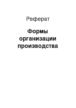 Реферат: Формы организации производства